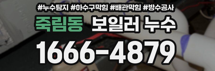 죽림동 보일러 누수