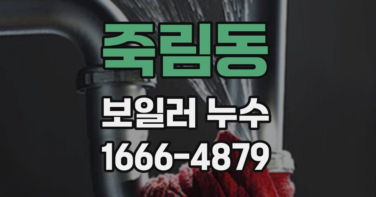 죽림동 보일러 누수