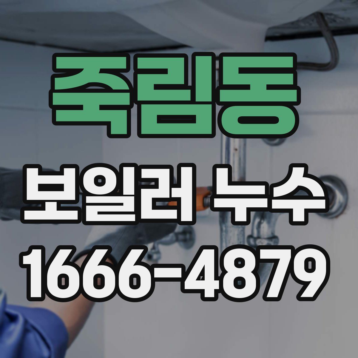 죽림동 보일러 누수