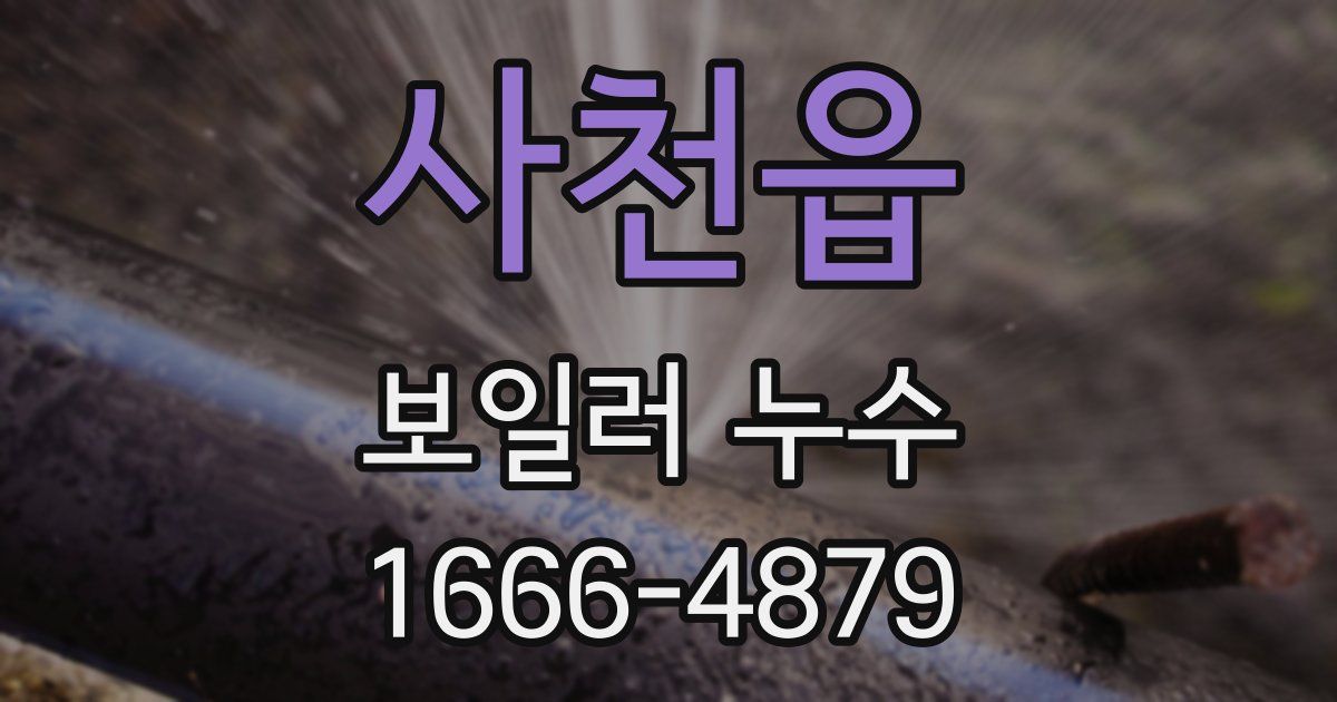사천읍 보일러 누수