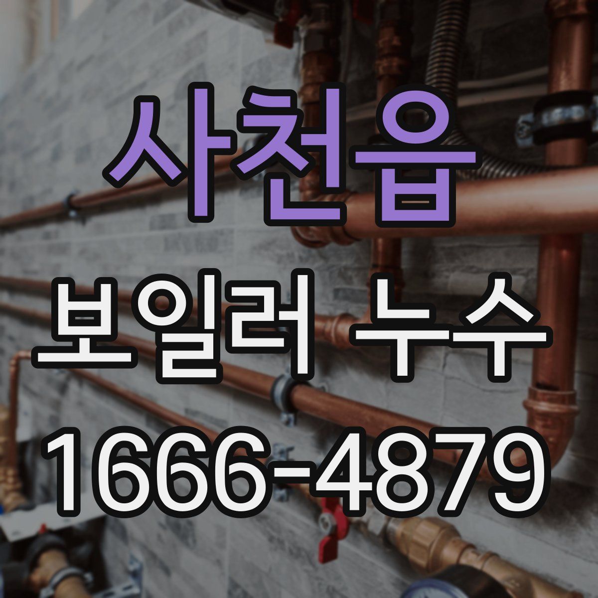 사천읍 보일러 누수