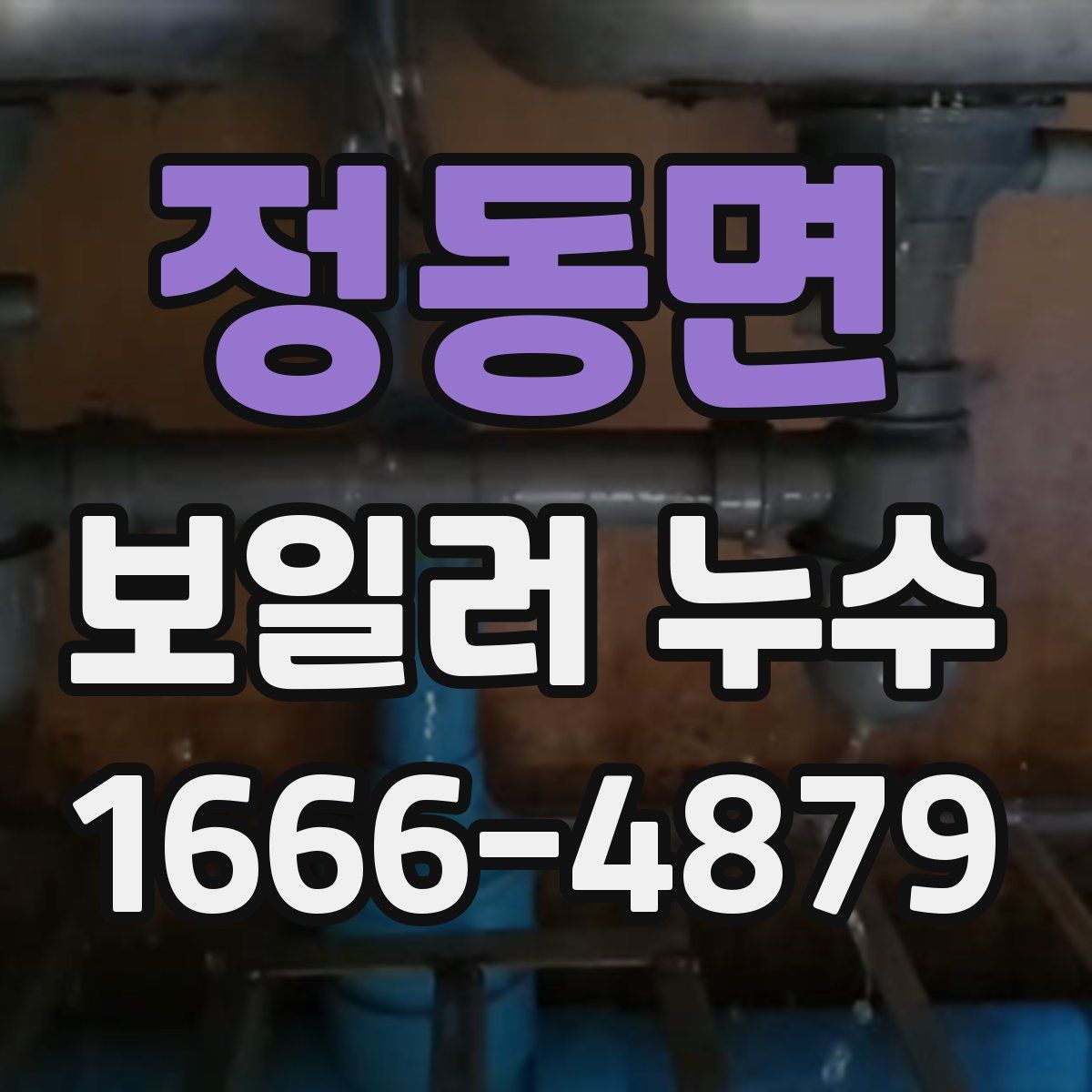 정동면 보일러 누수