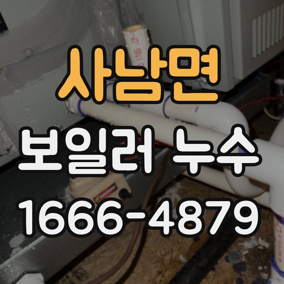 사남면 보일러 누수
