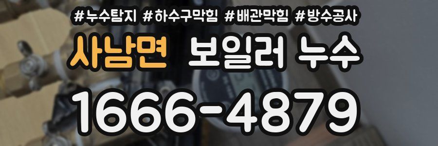 사남면 보일러 누수