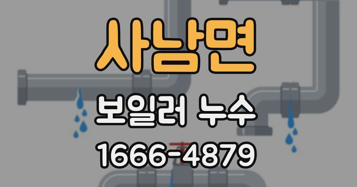 사남면 보일러 누수