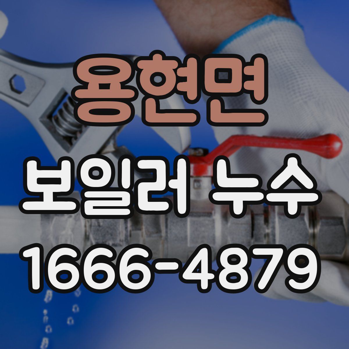 용현면 보일러 누수