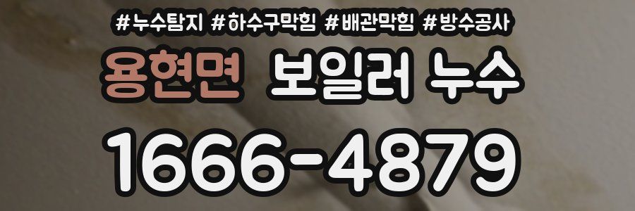 용현면 보일러 누수