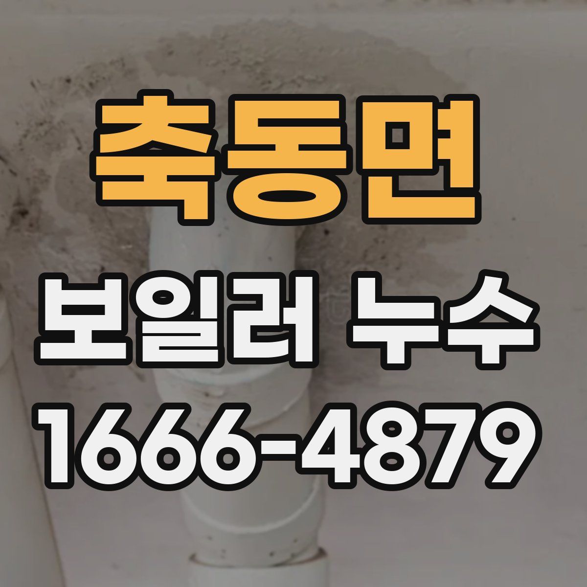 축동면 보일러 누수