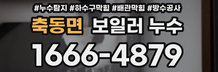 축동면 보일러 누수