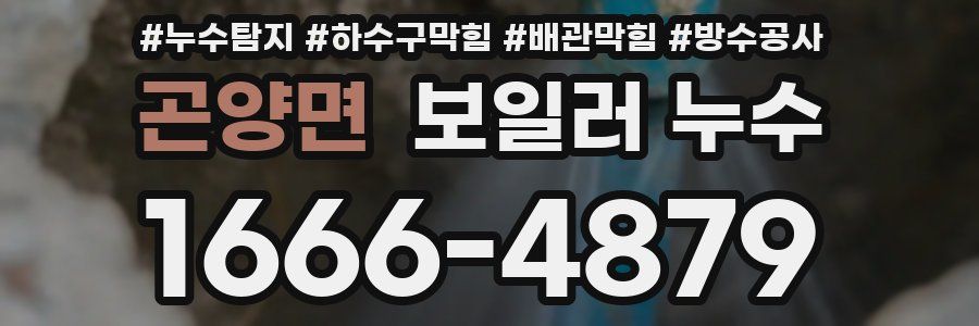 곤양면 보일러 누수