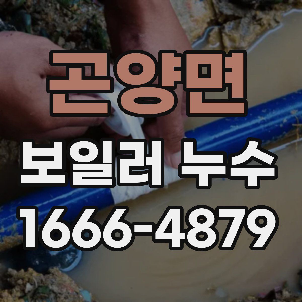 곤양면 보일러 누수