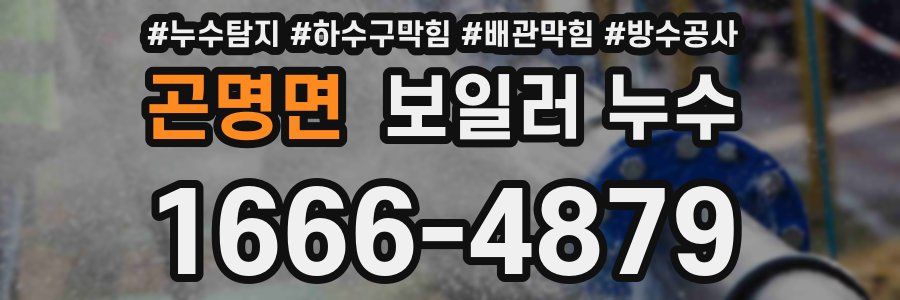 곤명면 보일러 누수