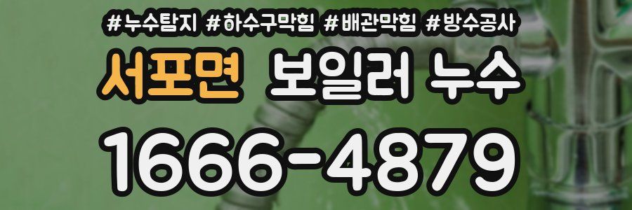 서포면 보일러 누수