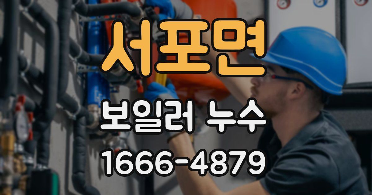 서포면 보일러 누수