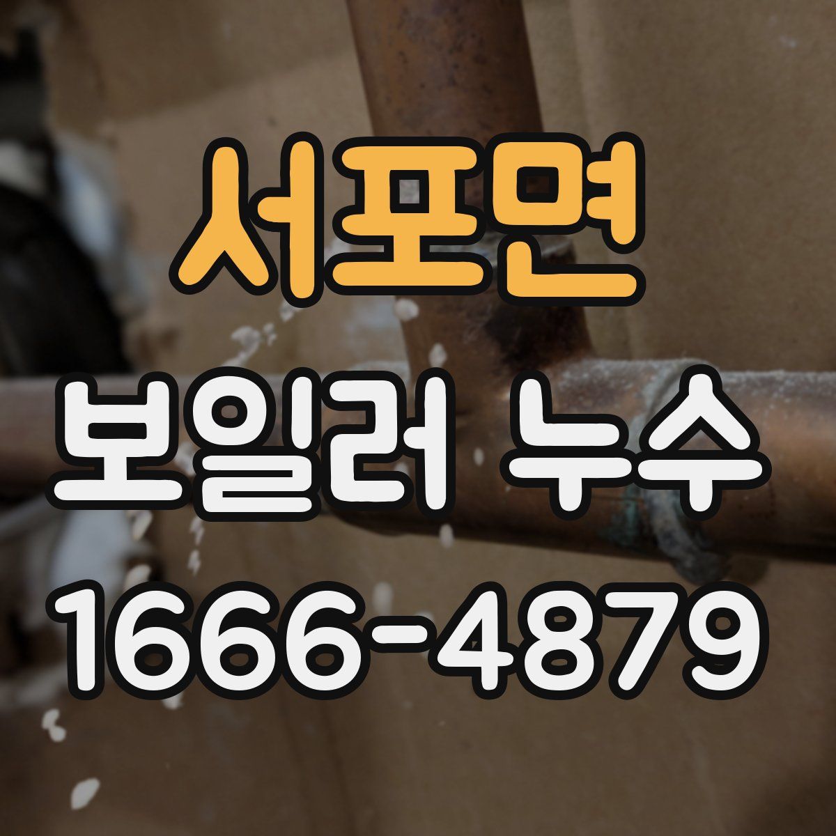 서포면 보일러 누수