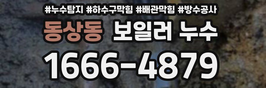 동상동 보일러 누수