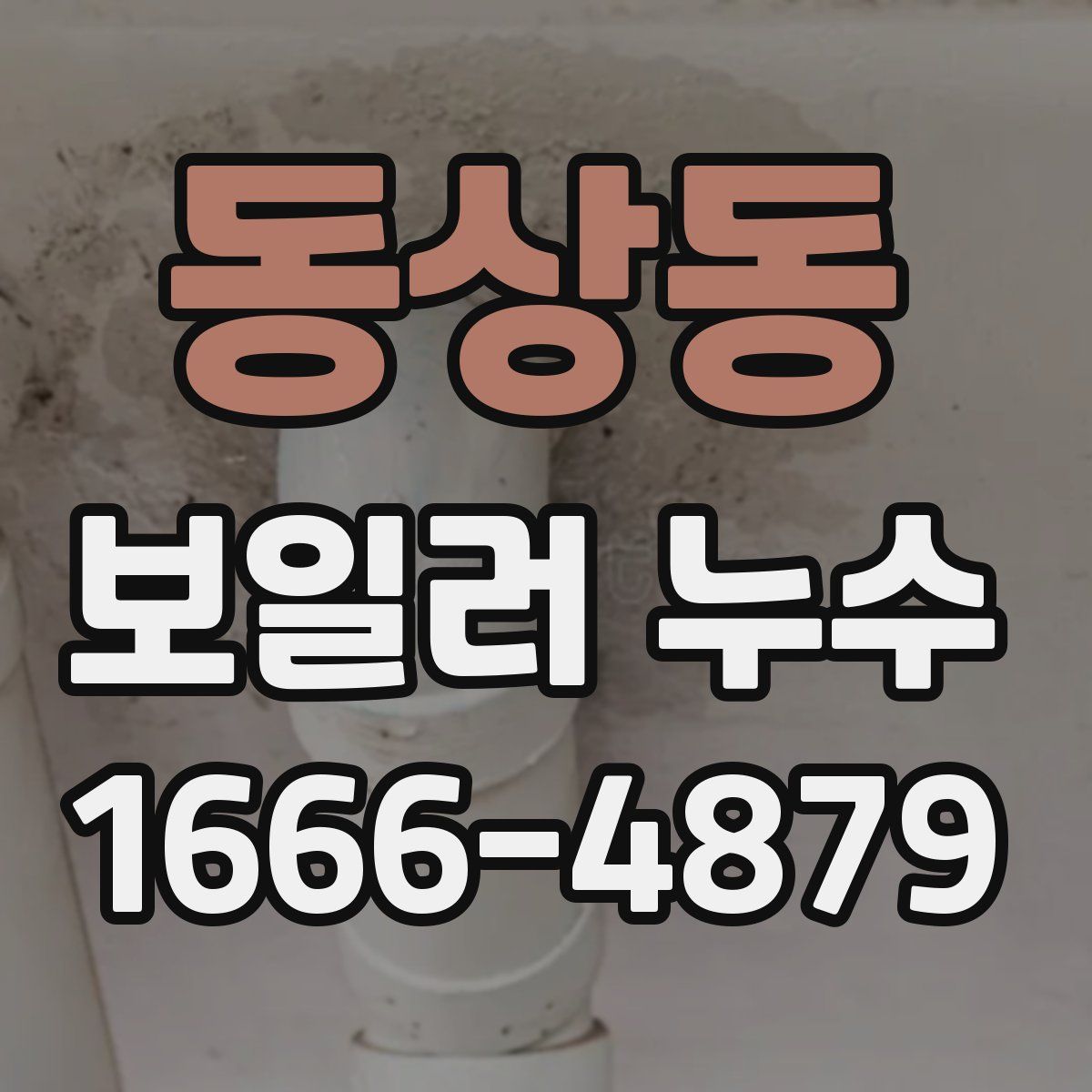 동상동 보일러 누수