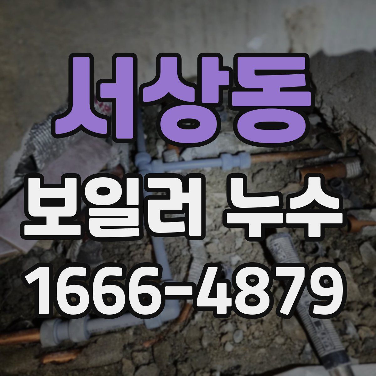 서상동 보일러 누수