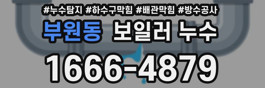 부원동 보일러 누수