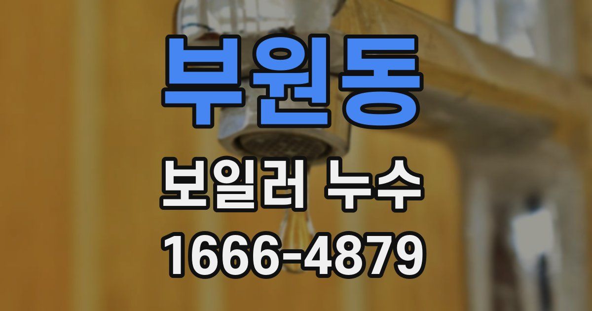 부원동 보일러 누수
