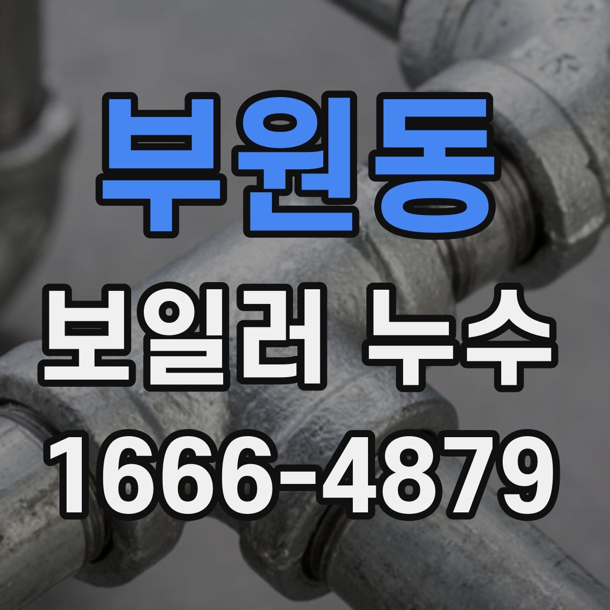 부원동 보일러 누수