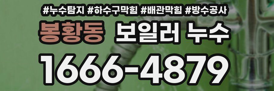 봉황동 보일러 누수
