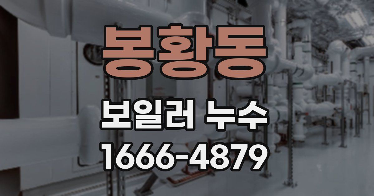 봉황동 보일러 누수