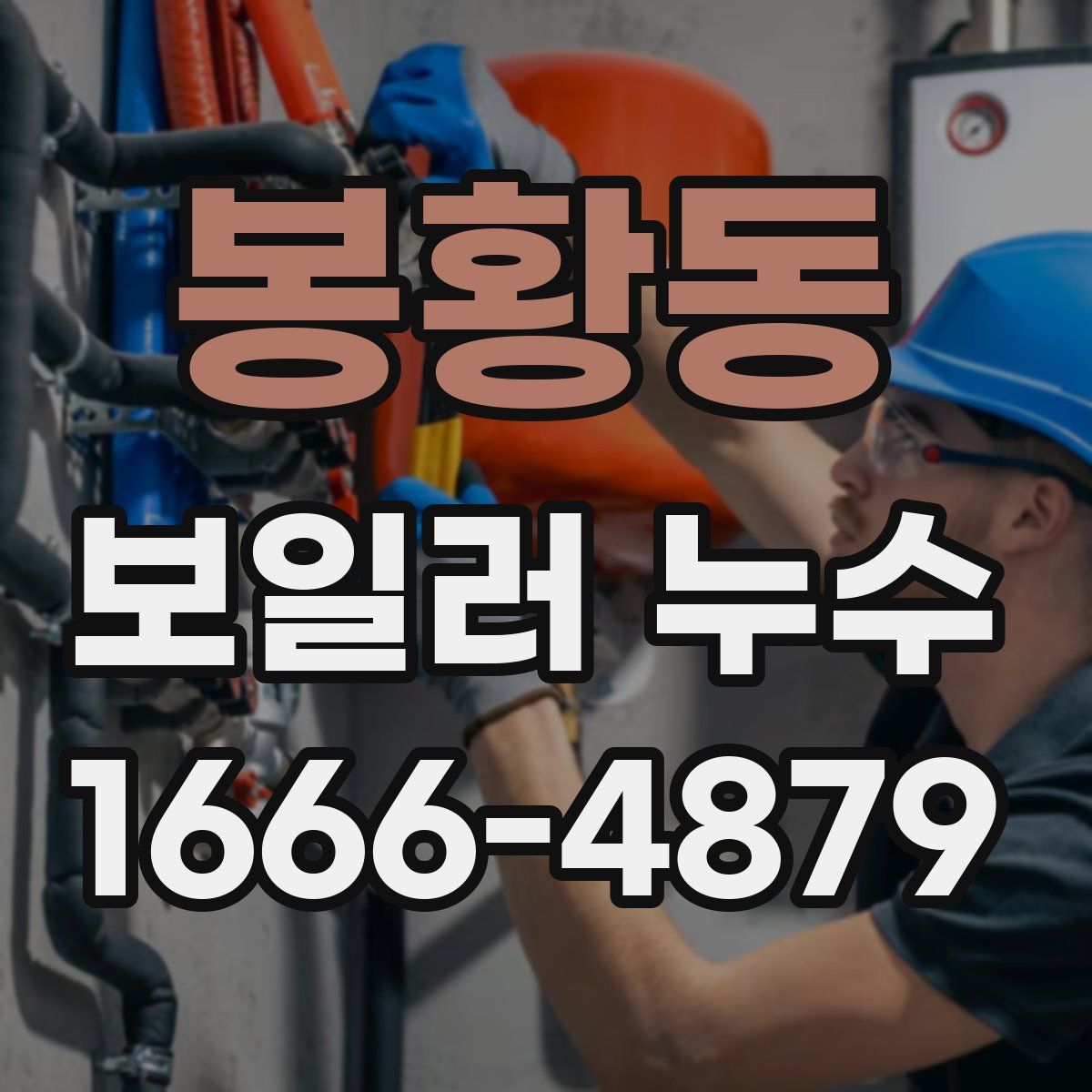 봉황동 보일러 누수