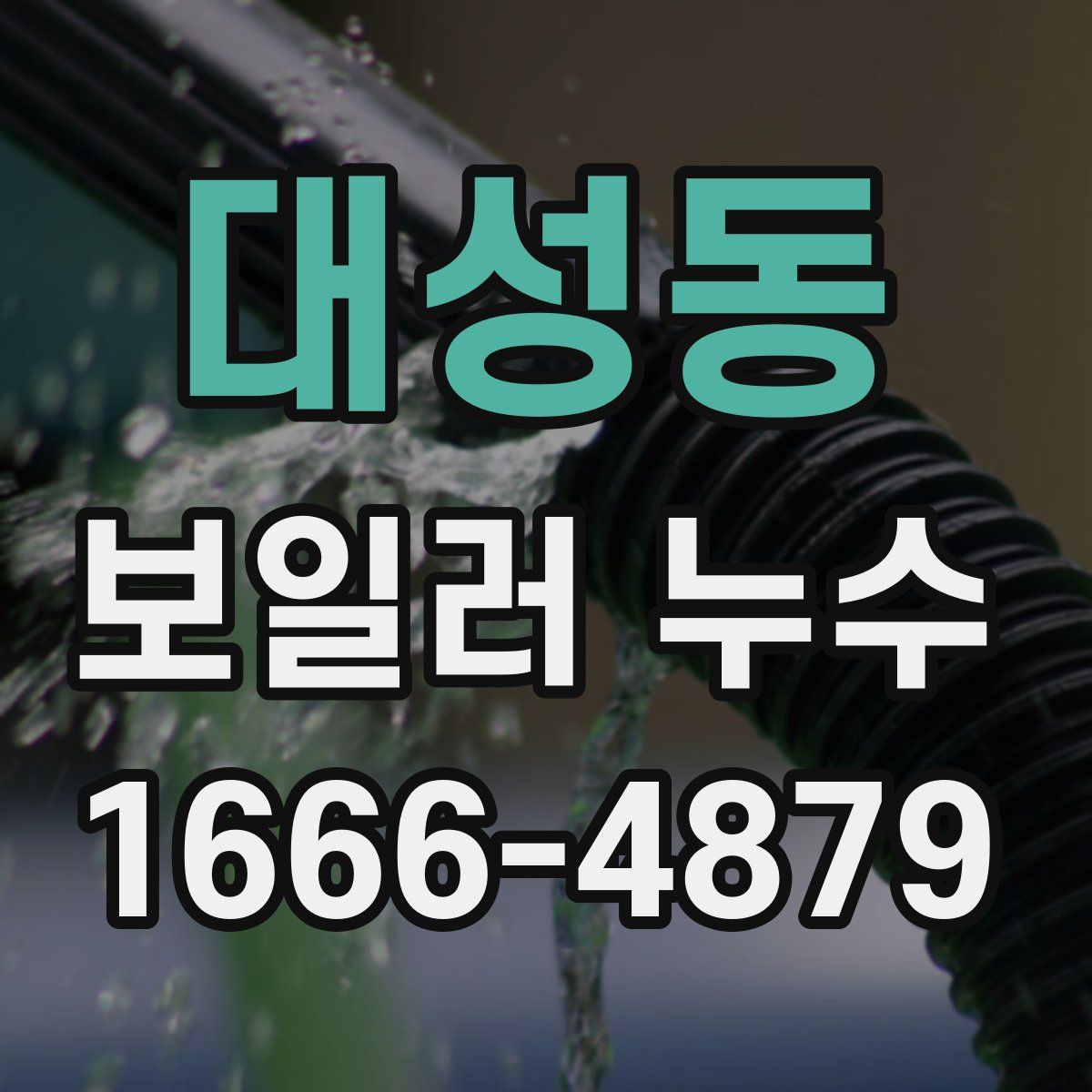 대성동 보일러 누수