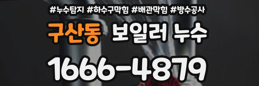 구산동 보일러 누수
