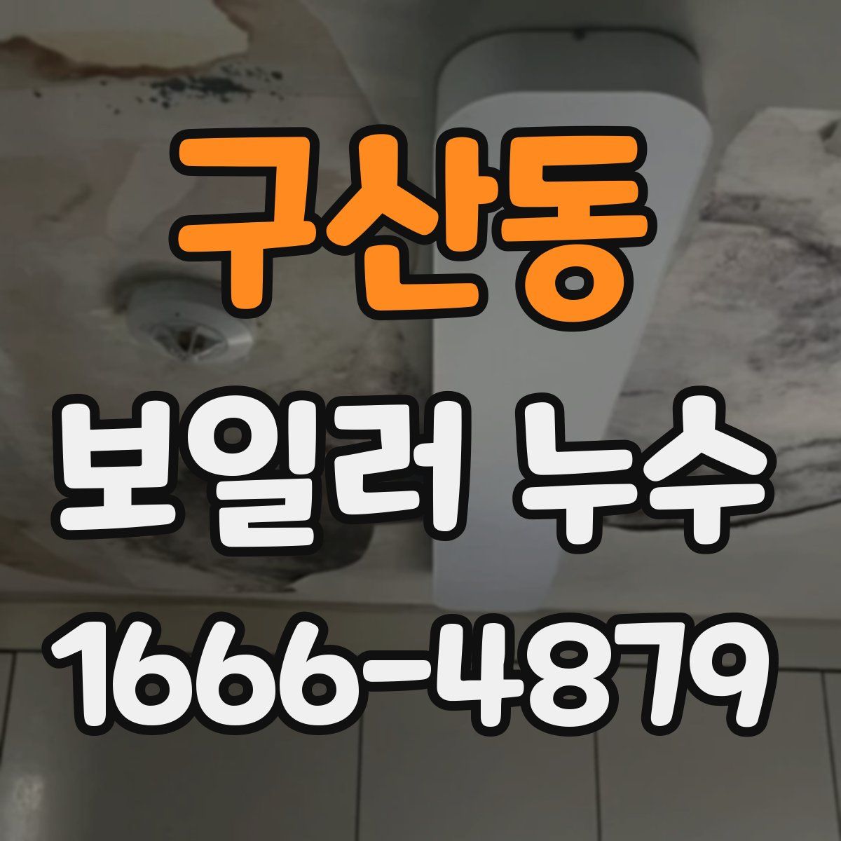 구산동 보일러 누수