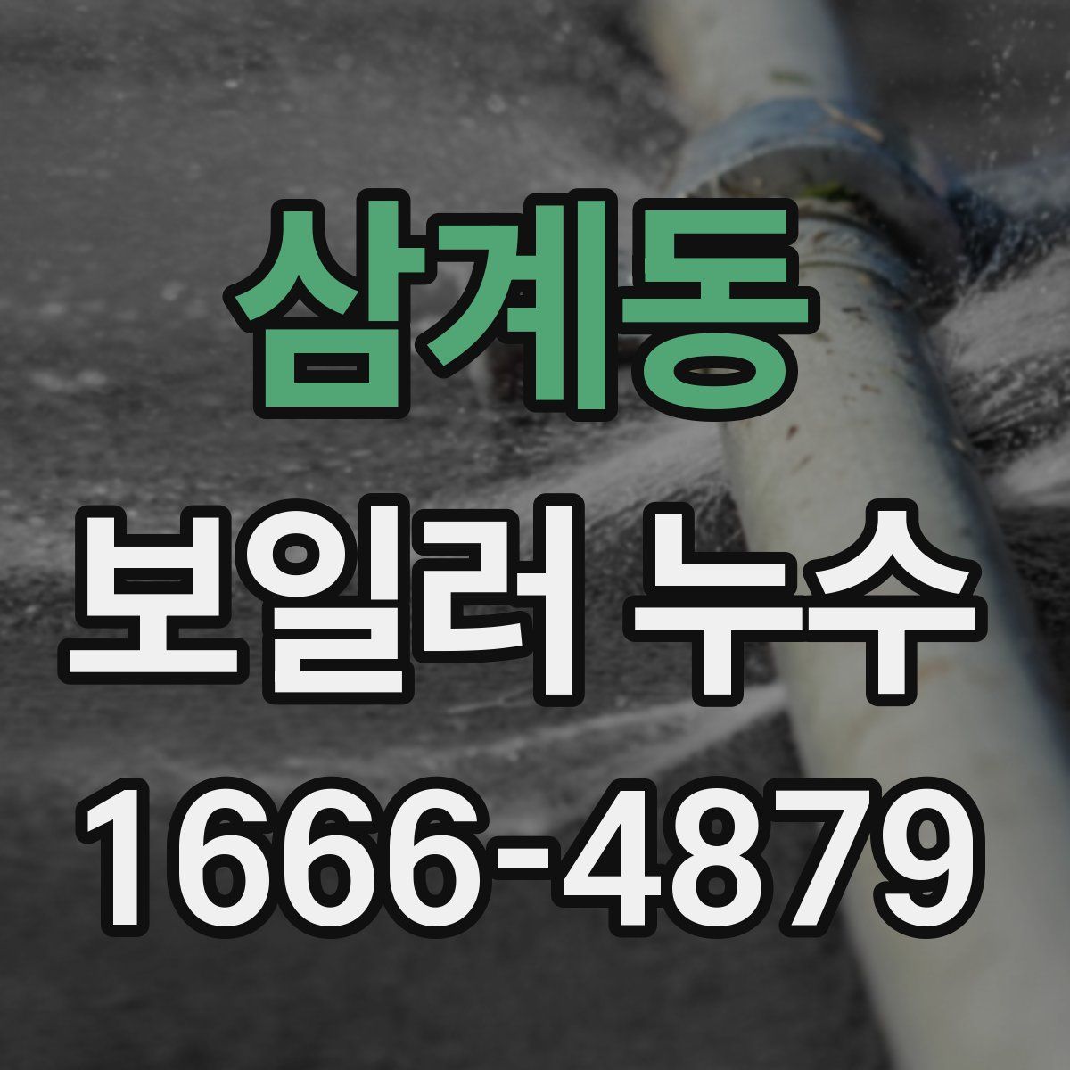 삼계동 보일러 누수