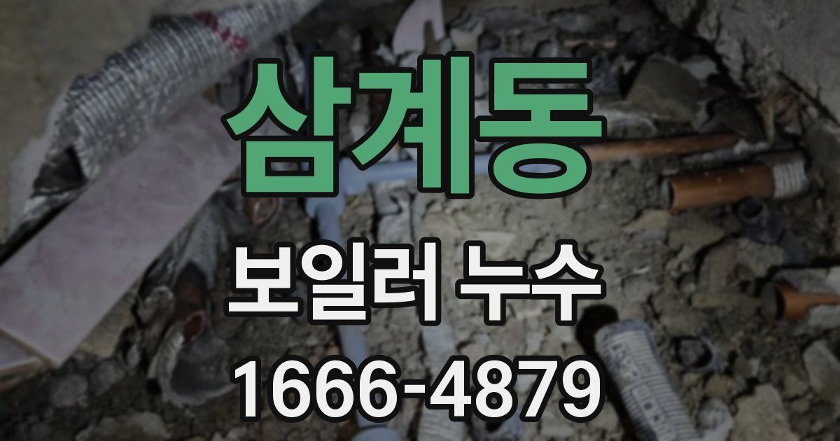 삼계동 보일러 누수