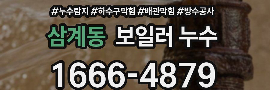 삼계동 보일러 누수