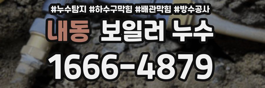 내동 보일러 누수
