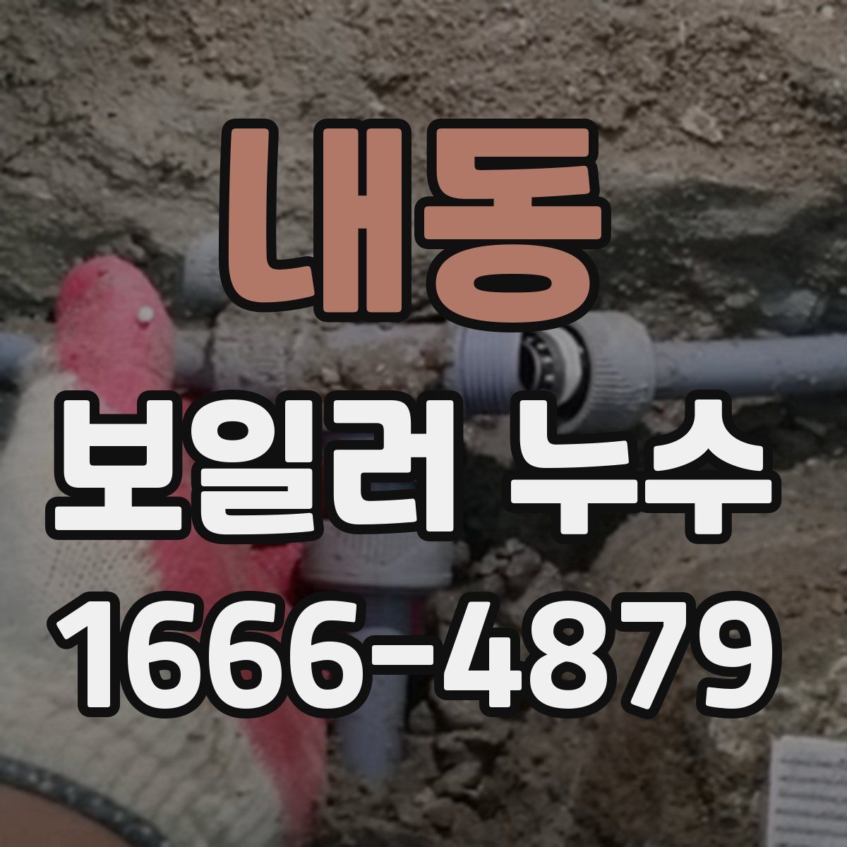 내동 보일러 누수