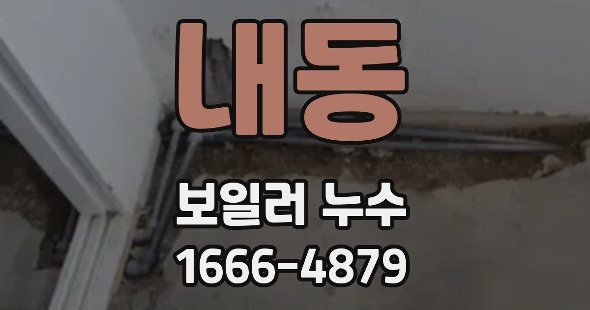내동 보일러 누수