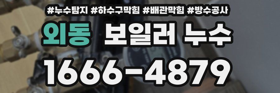 외동 보일러 누수