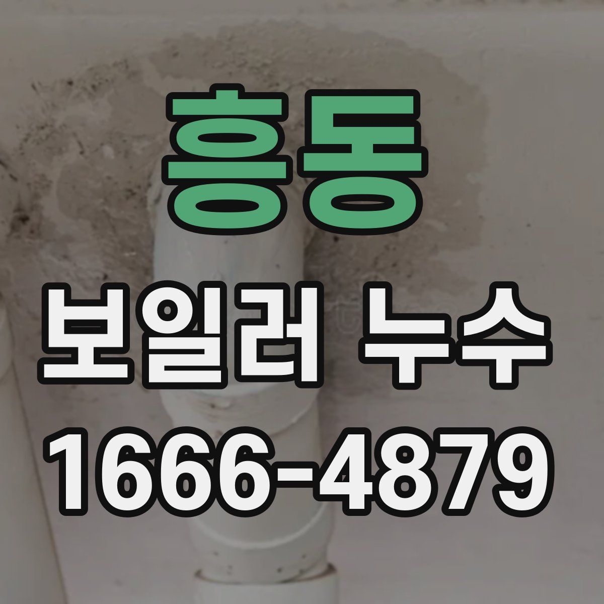 흥동 보일러 누수
