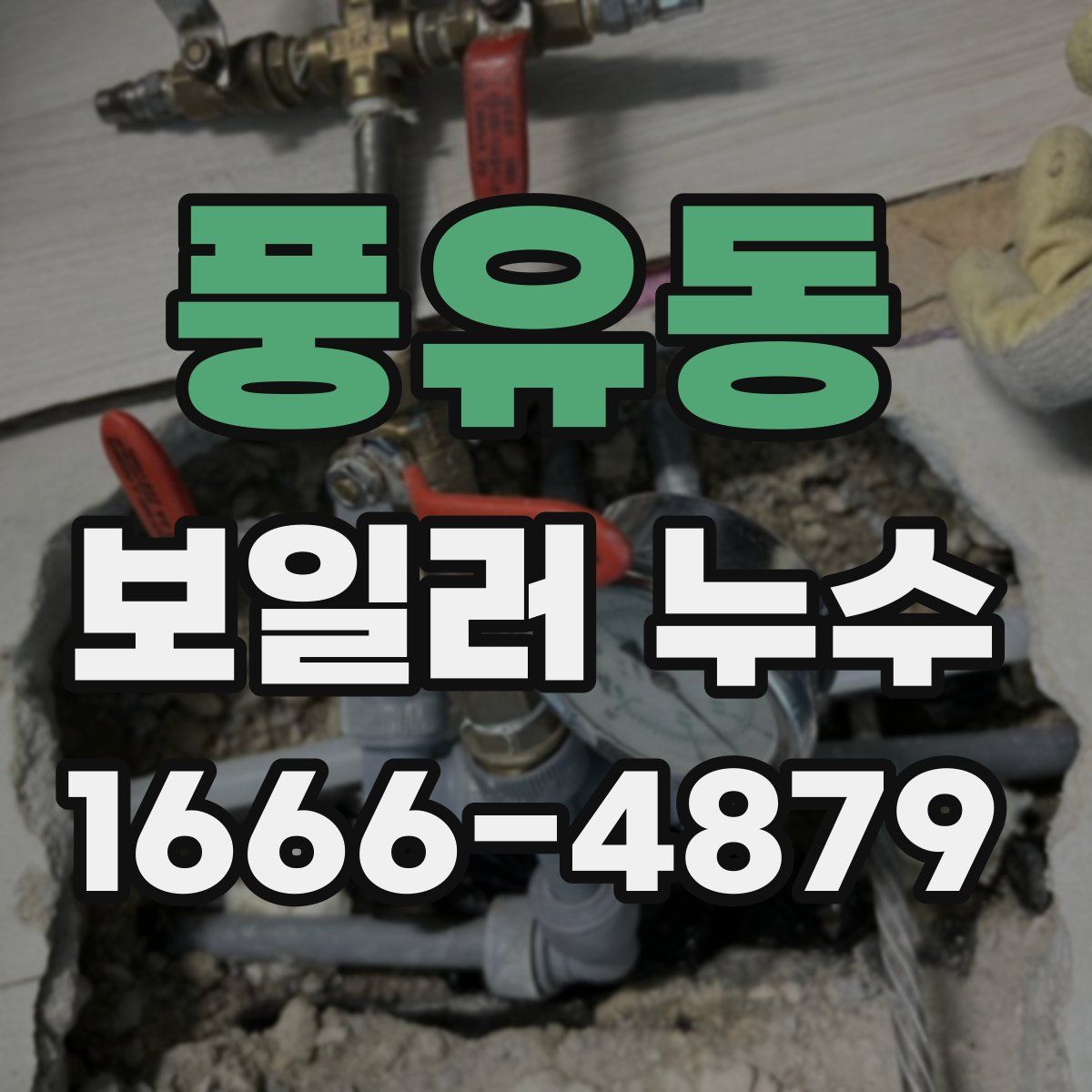 풍유동 보일러 누수