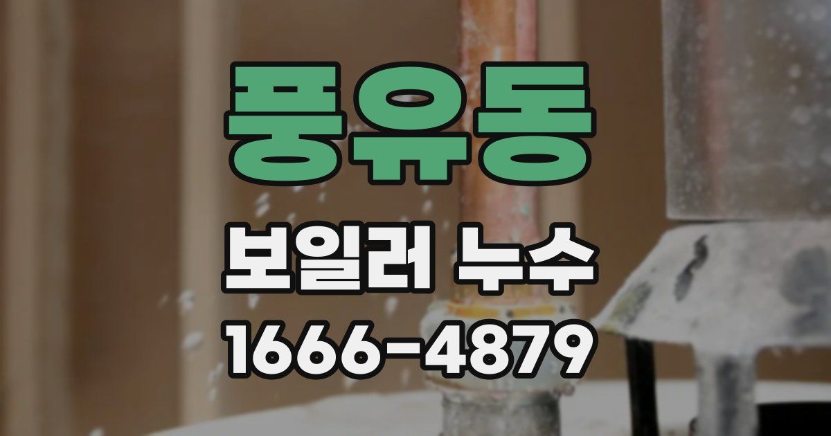 풍유동 보일러 누수