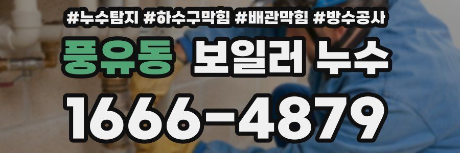 풍유동 보일러 누수