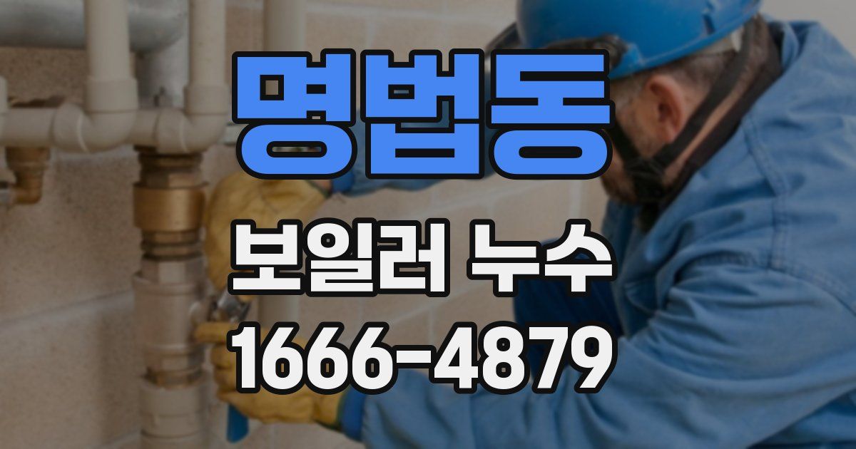 명법동 보일러 누수
