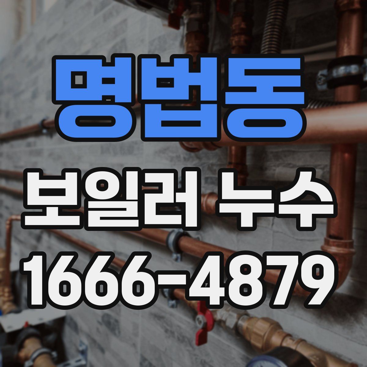 명법동 보일러 누수