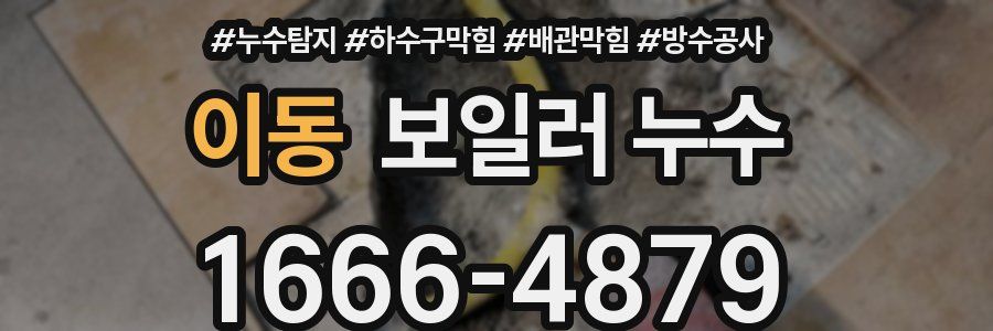 이동 보일러 누수