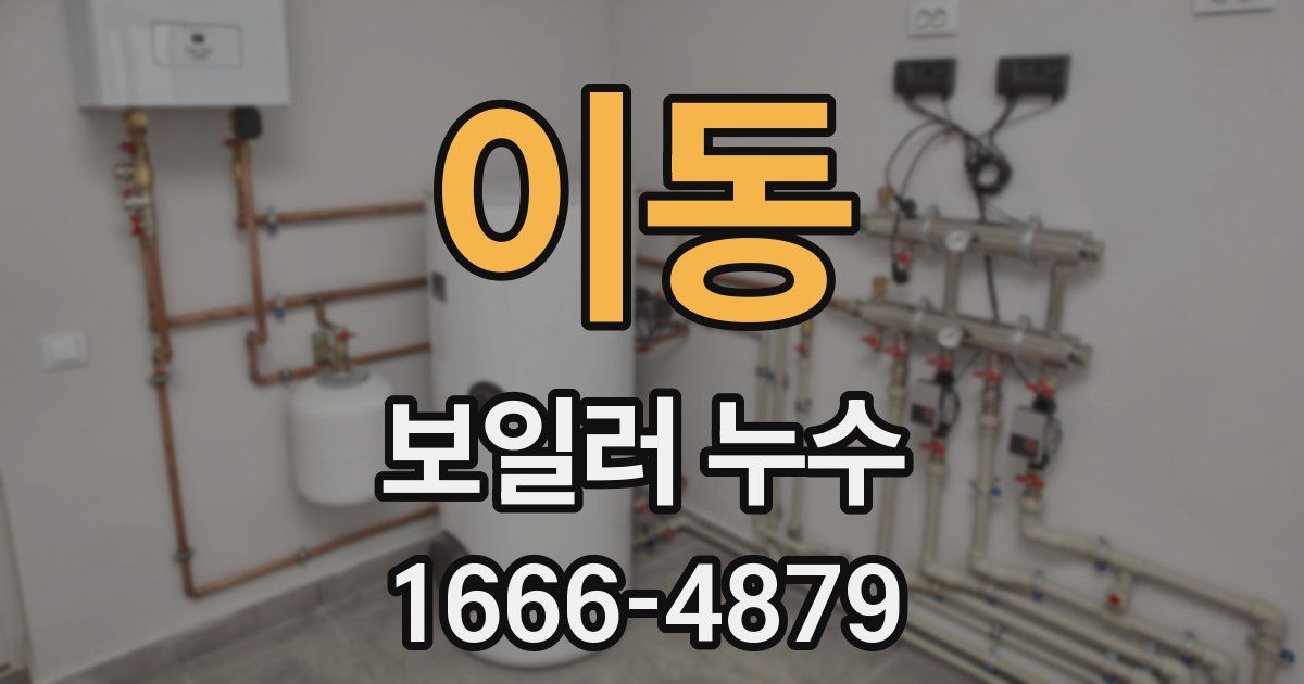 이동 보일러 누수