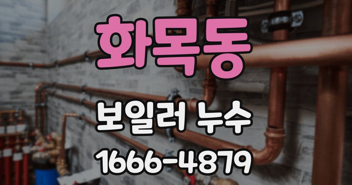 화목동 보일러 누수