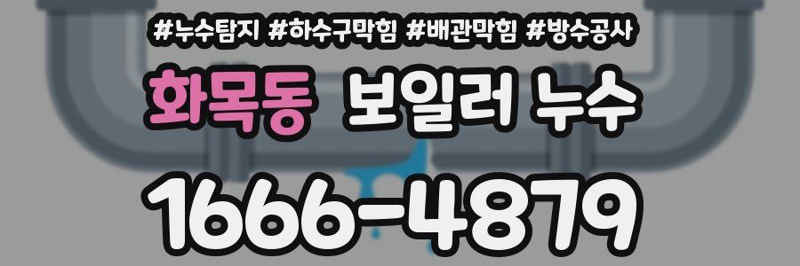 화목동 보일러 누수