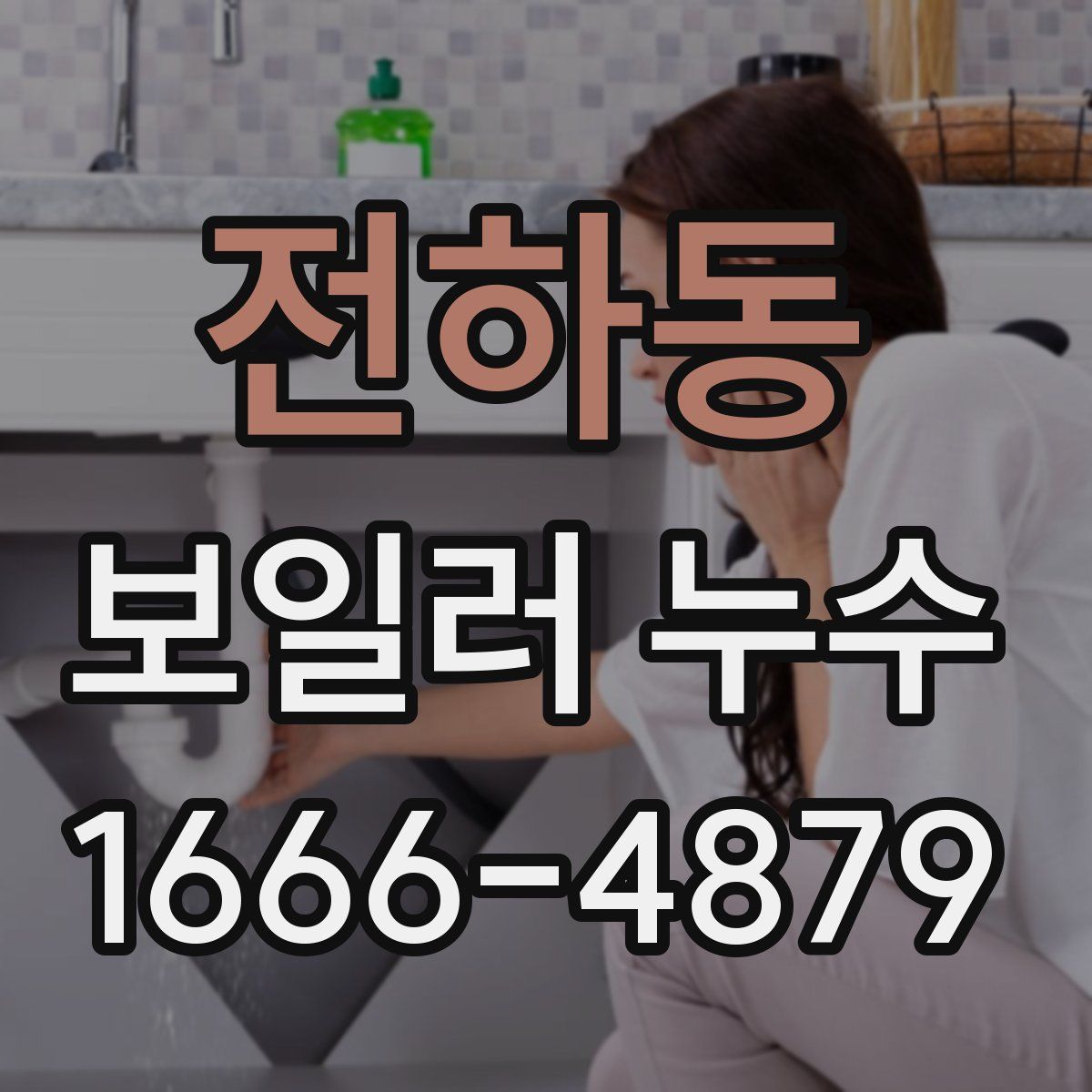 전하동 보일러 누수