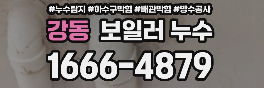 강동 보일러 누수